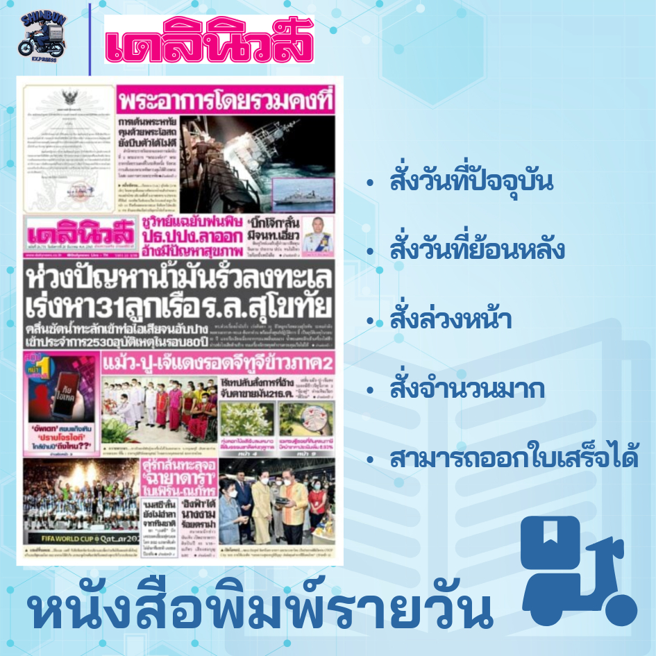 หนังสือพิมพ์เดลินิวส์ ฉบับล่าสุด สั่งย้อนหลัง มีส่งด่วนใน กรุงเทพฯ หนังสือพิมพ์ย้อนหลัง