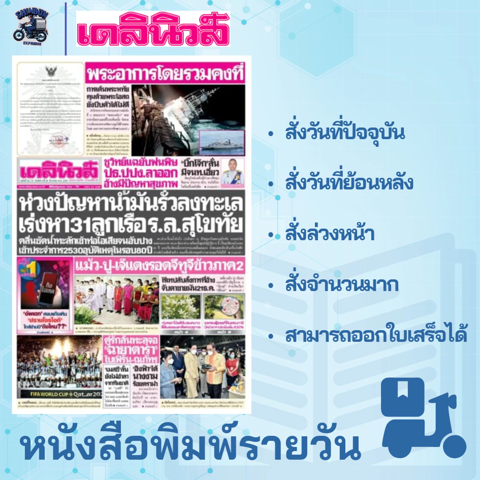 หนังสือพิมพ์เดลินิวส์ ฉบับล่าสุด สั่งย้อนหลัง มีส่งด่วนใน กรุงเทพฯ หนังสือพิมพ์ย้อนหลัง
