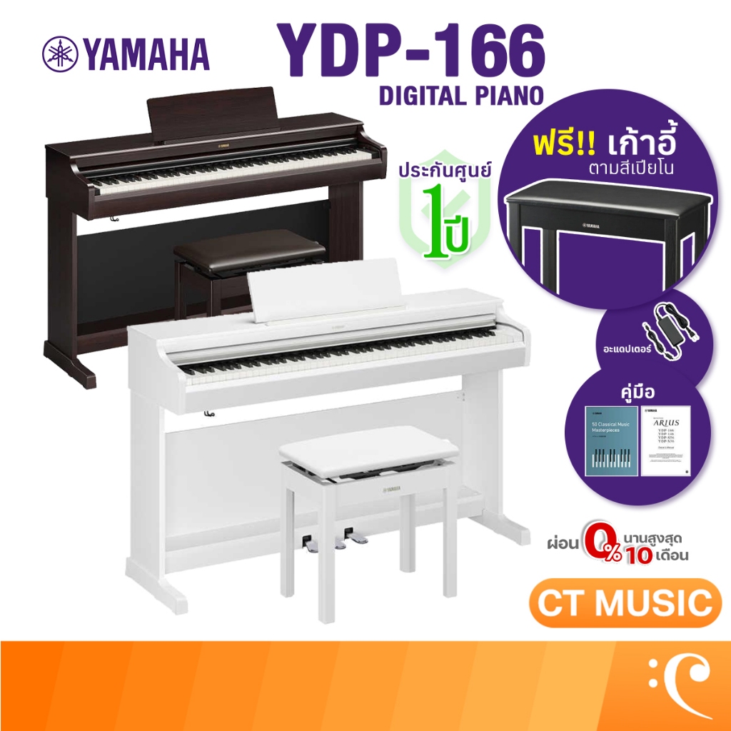 [ใส่โค้ดลด 1000บ.] YAMAHA YDP166  , 165 R เปียโนไฟฟ้า จัดส่งด่วน พร้อมติดตั้งฟรี Yamaha รุ่น YDP-164