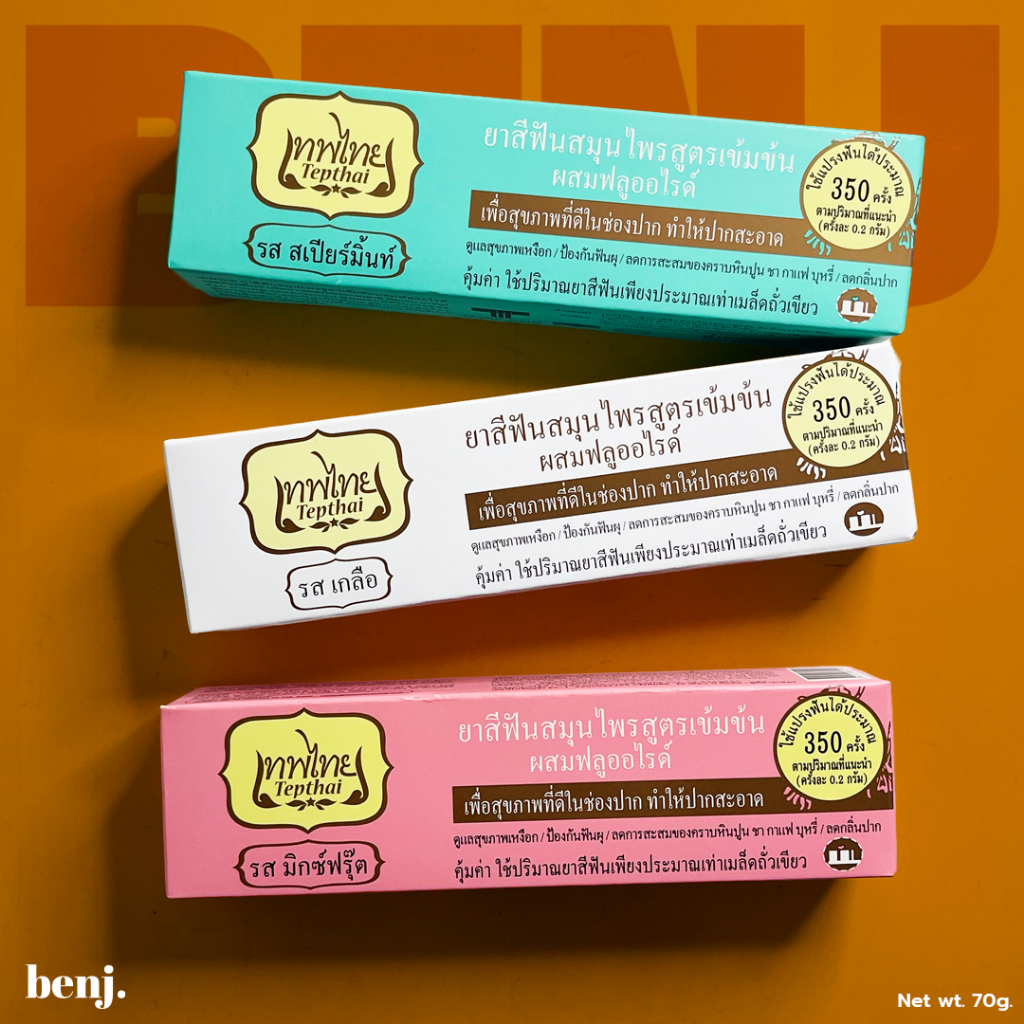 (แพค3กล่อง) ยาสีฟันเทพไทย Tepthai herbal toothpaste ยาสีฟันสมุนไพรสูตรเข้มข้นผสมฟลูออไรด์ (1กล่อง/70g.)