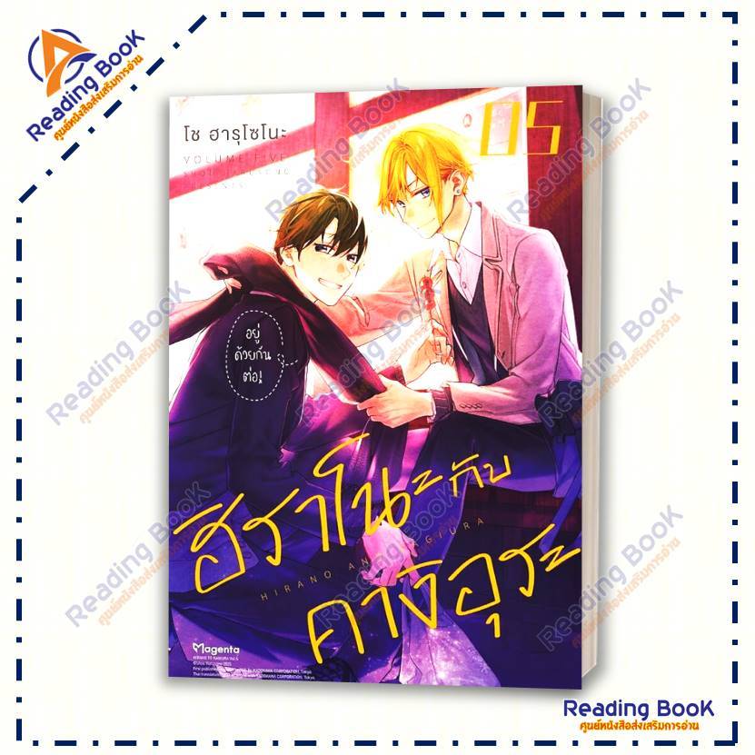 หนังสือ ฮิราโนะกับคางิอุระ เล่ม 1-5 แยกเล่ม (Mg) โดย โช ฮารุโซโนะ สนพ. PHOENIX Magenta การ์ตูนวาย มังงะ BK02