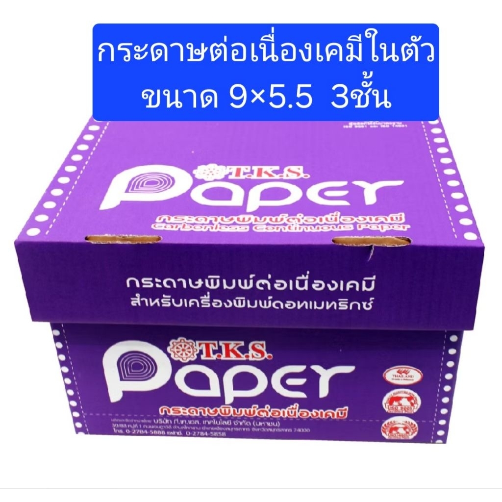 กระดาษต่อเนื่อง 3ชั้น ขนาด 9×5.5  เคมีในตัว กระดาษสีขาว เขียว เหลือง จำนวน1,000ชุด(กล่องม่วง)