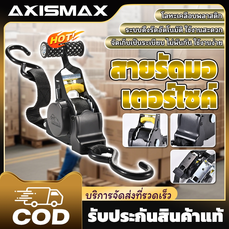 🔥พร้อมส่ง24ชม🔥AXISMAX สายรัดของอัตโนมัติ 3.3 เมตร Ratchet สายรัดรถบรรทุก ตะขอ S เหล็ก แข็งแรง รับน้ำหนักสูง ใช้งานง่าย ส