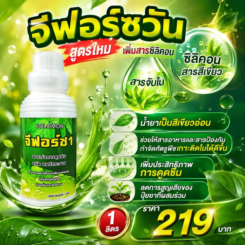 จีฟอร์ซวัน ยาจับใบ สูตรใหม่ น้ำยาสีเขียวอ่อน จับใบ เกาะติดใบ สารจับใบอย่างดี ยาจับใบ ขายดี