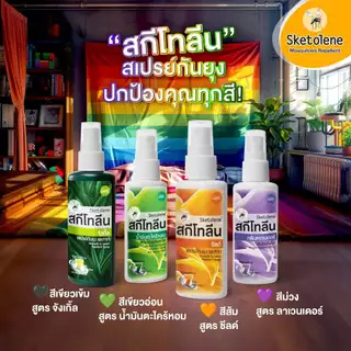 Sketolene สกีโทลีน สเปรย์กันยุง กลิ่นลาเวนเดอร์ ขนาด 40 มล.2 ขวด สเปรย์กันยุง, Mosquitoes Repellent Deet12%