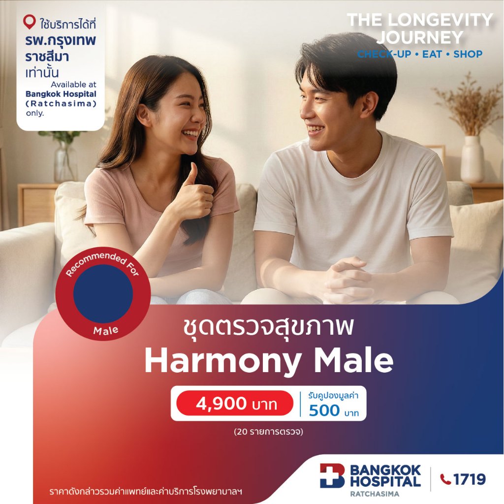 ชุดตรวจสุขภาพ Harmony (ผู้ชาย) กรุงเทพราชสีมา