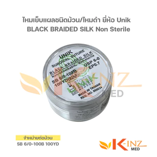 [จำหน่ายต่อม้วน] ไหมเย็บแผลชนิดม้วน/ไหมดำ ยี่ห้อ Unik BLACK BRAIDED SILK Non Sterile