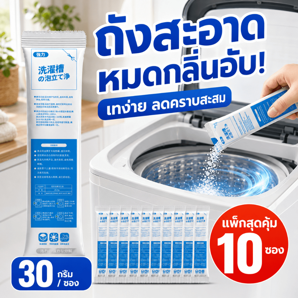 🫧1ซอง ทำความสะอาดได้🫧ผงทำความสะอาดเครื่องซักผ้า แพ็กสุดคุ้ม 10 ชิ้น ผงล้างเครื่องซักผ้า ทำความสะอาดถังซักล้ำลึก