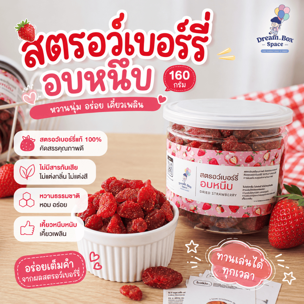 สตรอว์เบอร์รี่อบแห้ง 160 กรัม ผลไม้แท้ 100% เกรด A ไม่ใส่น้ำตาลเพิ่ม หนึบหนับ อร่อยเพลิน ดีต่อสุขภาพ