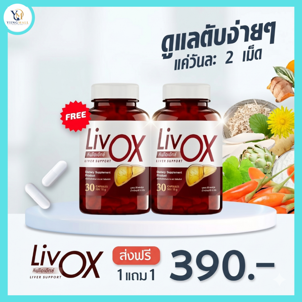 LivOX ลีฟโอเอ็กซ์ วิตามินบำรุงตับที่ผู้เชี่ยวชาญเเนะนำ(1 กระปุก/30แคปซูล)