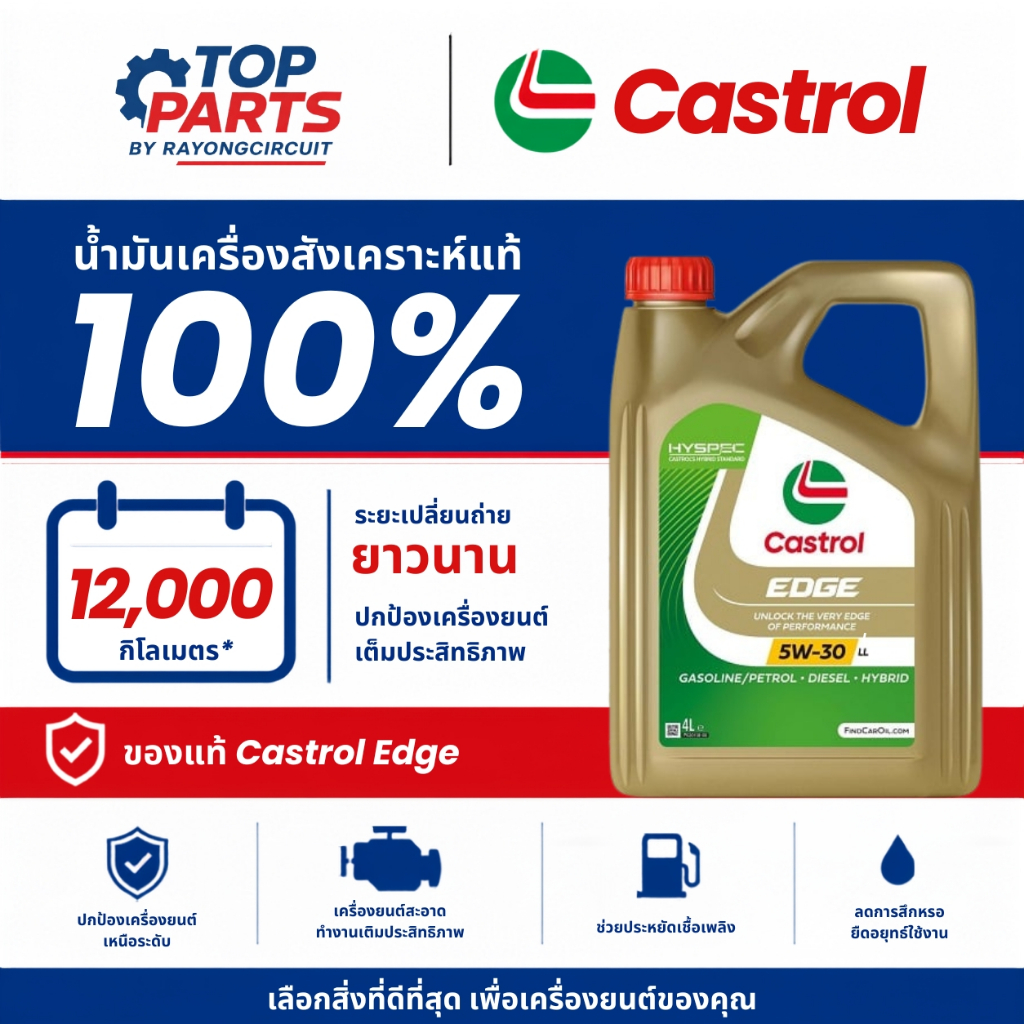 น้ำมันเครื่องCASTROL EDGE 5W30 DIESEL