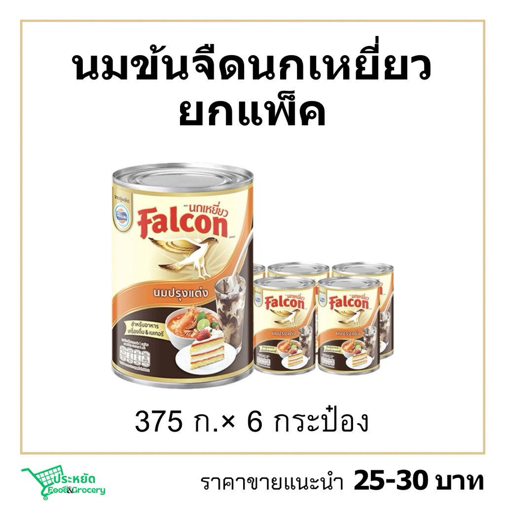 นกข้นจืดนกเหยี่ยวยกแพ็ค 375ก.×6 นมข้นจืดFalcon