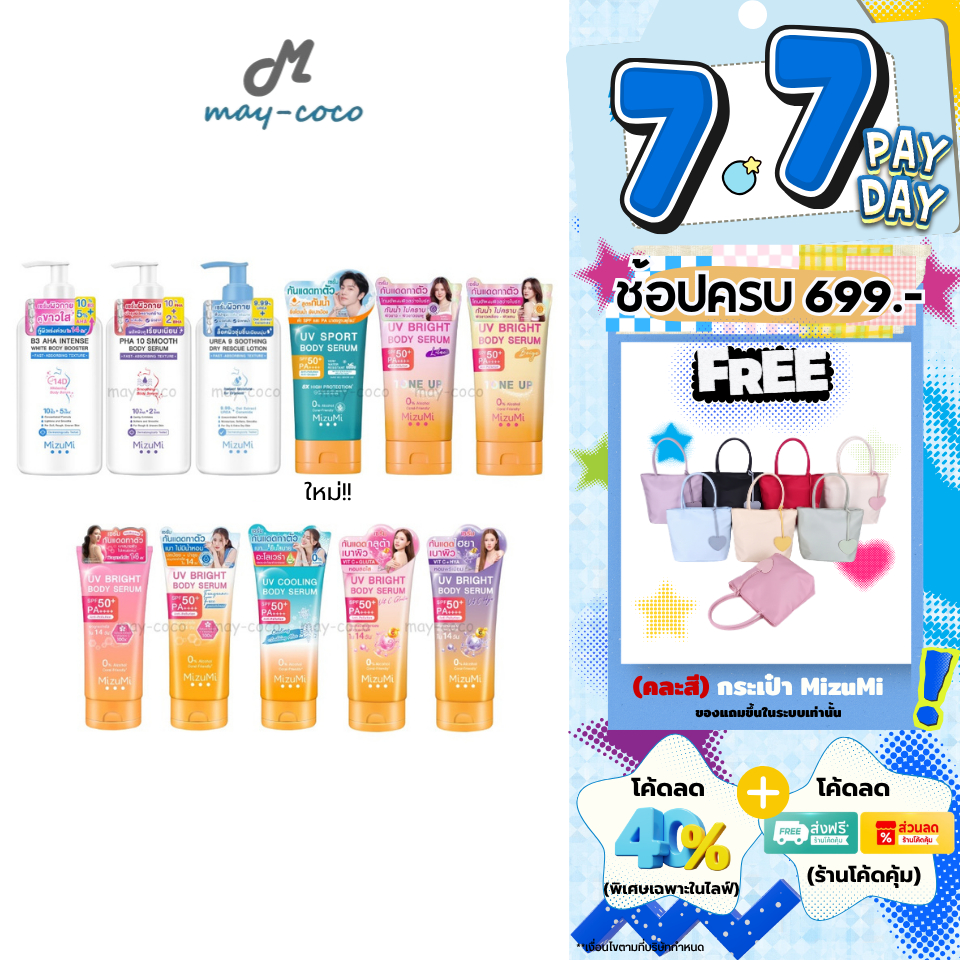 ถูก/แท้/มีไลฟ์ เซรั่ม MizuMi UV Bright Tone Up B3 AHA PHA 10 UREA 9 เซรั่มทาผิว กันแดด โทนอัพ มิซึมิ โลชั่น บำรุงผิว