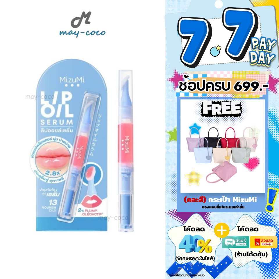 ถูก/แท้/มีไลฟ์ ลิป MizuMi Lip Oil Serum มิซึมิ ลิปออยล์เซรั่ม ลิปบำรุงปาก ชุ่มชื้น ปากอวบอิ่ม ฉ่ำโกลว์