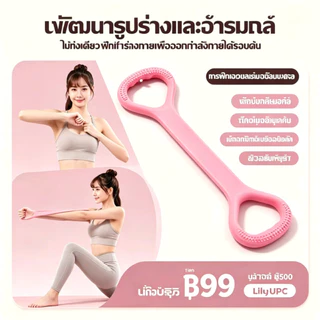 👍เปลี่ยนฟรีภายในหนึ่งปีหากชำรุด👍ยางยืดออกกำลังกาย ยางยืดโยคะ แถบต้านทานโยคะ พิลาทิส โยคะ ยางยืดเลข 8 สายยืดโยคะออกกำลัง