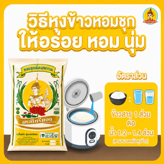 [20 กก.] ข้าวหอมชุกสุพรรณ สั่งกี่รอบก็นุ่มเหมือนเดิม 20 กิโลกรัม ตรากินรีทอง ( หอมมะลิ เมืองสุพรรณ )