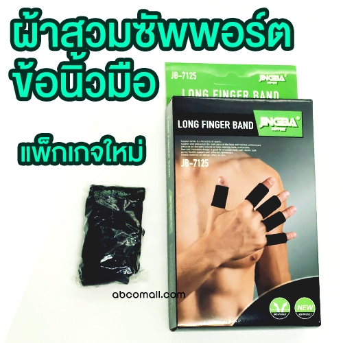 Long finger band ผ้าสวมซัพพอร์ตข้อนิ้วมือ กันข้อนิ้วมืออักเสบ ผ้าสวม ข้อนิ้วมือ สวมใส่ขณะเล่นกีฬา 1 กล่อง 5 ชิ้น