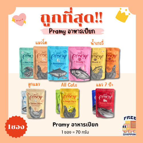 (ส่งฟรี+โค้ดไลฟ์40%)พรามี่Pramyอาหารแมวเปียกเพาร์pouch70g😻ถูกที่สุด(ยกโหลx12ซอง) แถม 1 ซอง ครบ16รสชาติ ส่งไว🏎️(โหล12ซอง)