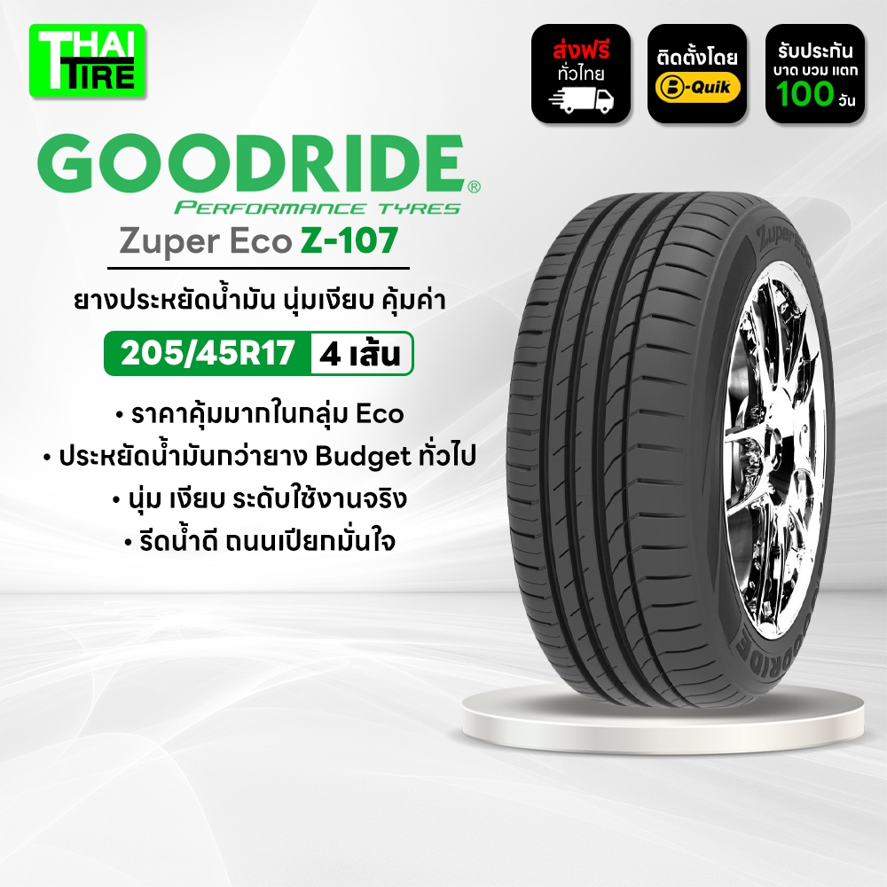 205/45R17 GOODRIDE Zuper Eco Z-107 ยางประหยัดน้ำมัน ขับนุ่มสบาย ชุด 4 เส้น