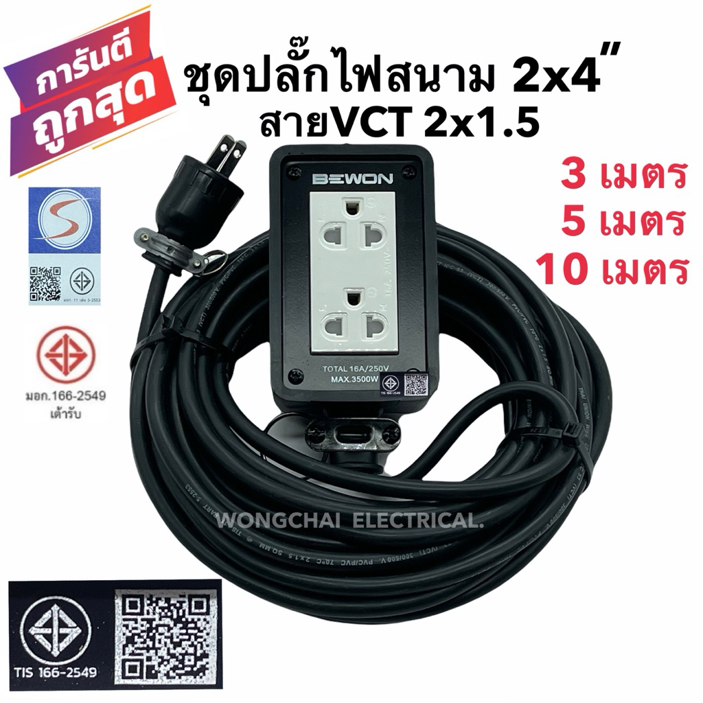 ชุดปลั๊กไฟสนามบล็อกยาง2x4 พร้อมสายไฟ VCT 2x1.5 มีให้เลือก 3เมตร 5เมตร 10เมตร เต้ารับมีกราวด์ 2 ที่ มีม่านนิรภัย แข็งแรง