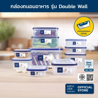 Super Lock กล่องใส่อาหาร รุ่น Double Wall เข้าไมโครเวฟได้ ป้องกันแบคทีเรีย ทนอุณหภูมิ เลือกได้ 9 รุ่น แพ็ค 1 กล่อง