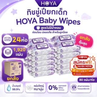 (ยกลัง24ห่อ ไม่มีน้ำหอม) HOYA ทิชชู่เปียก baby Wipes 80แผ่น/ห่อ x 24แพ็ค สูตรอ่อนโยน สำหรับผิวบอบบาง