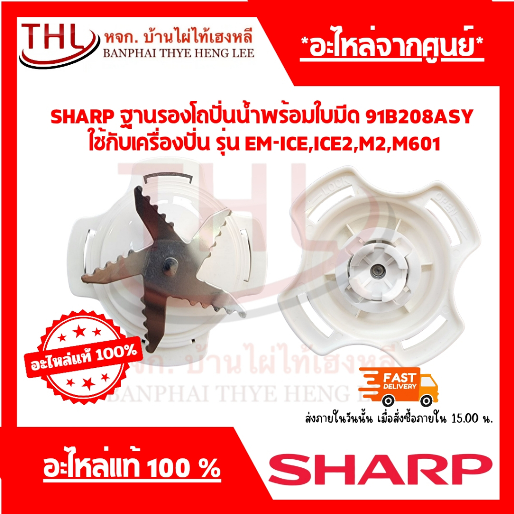SHARP ใบมีดเครื่องปั่น(91B208ASY) รุ่น EM-ICE,ICE2,M2,M601 สำหรับปั่นน้ำแข็ง