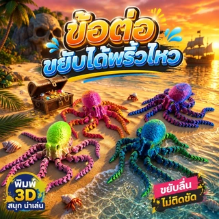 ปลาหมึก 3D ขยับได้ โมเดลปลาหมึก พิมพ์สามมิติ ของเล่นสัตว์ทะเล PLA สีไล่เฉด ฟิกเกอร์ Octopus