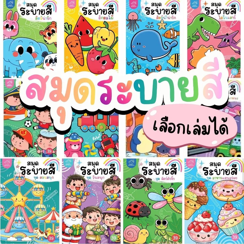 สมุดภาพระบายสี พร้อมคำศัพท์ไทย-อังกฤษ มี 8 หมวด ซื้อแยกเล่มได้