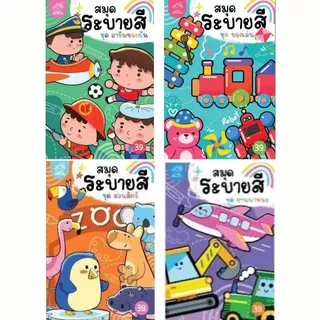 สมุดระบายสีที่ช่วยเสริมสร้างจินตนาการและพัฒนากล้ามเนื้อมัดเล็ก พร้อมภาพประกอบน่ารักและคำศัพท์สำหรับเด็ก ซื้อแยกเล่มได้