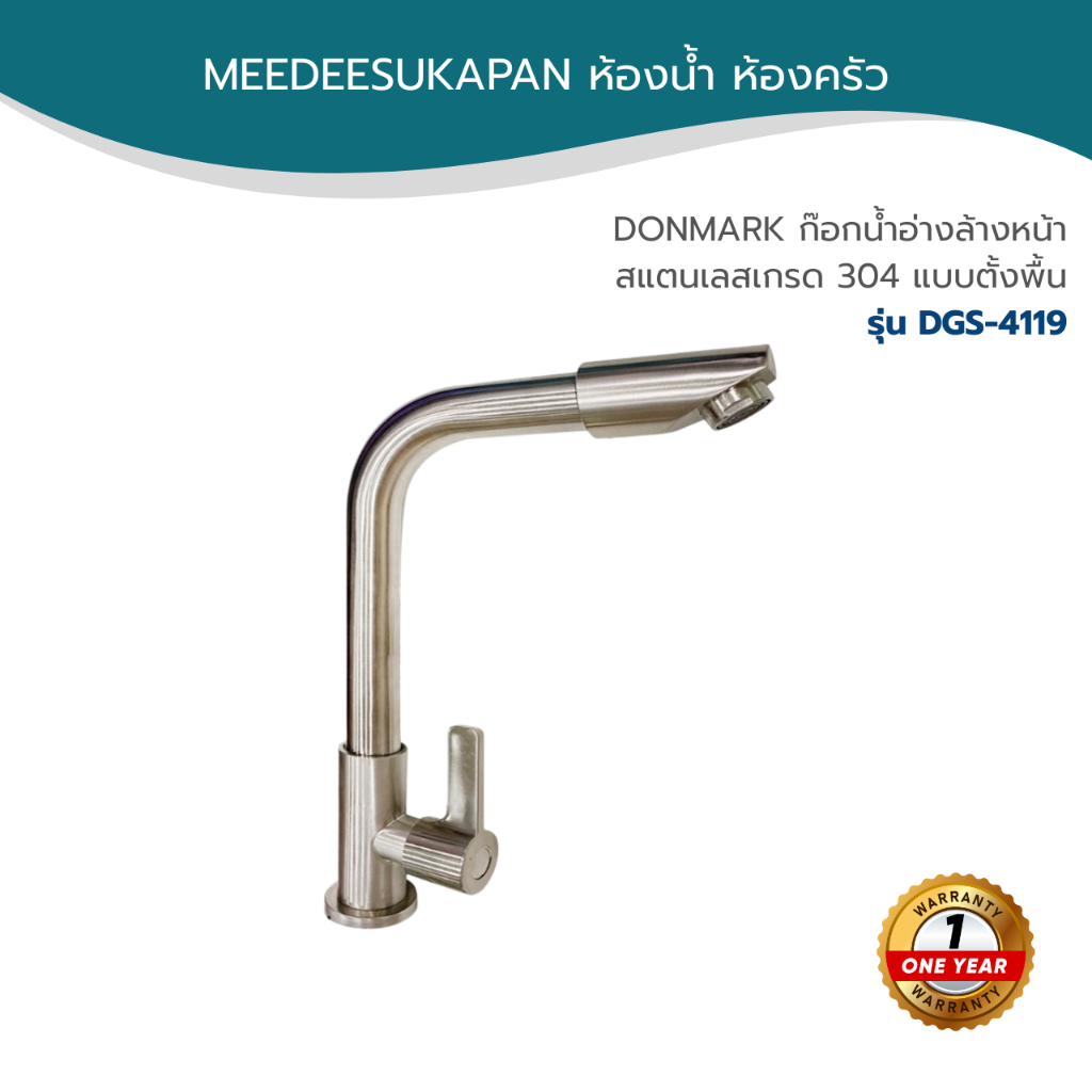 DONMARK ก๊อกน้ำอ่างล้างหน้า สแตนเลสเกรด 304 แบบตั้งพื้น รุ่น DGS-4119