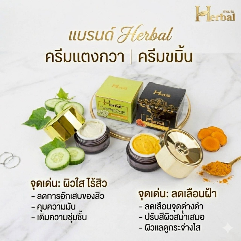 (ตะกล้าแบรน์ด)โปรเซตคู่ครีมขมิ้นคู่ครีมแตงกวา เฮอร์เบิลHerbal