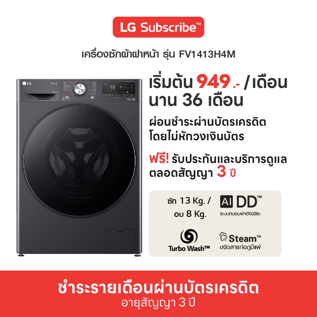 [จ่ายรายเดือน 36 เดือน] LG เครื่องซักผ้า 13 กก./อบ 8 กก. รุ่น FV1413H4M (ทักแชทก่อนซื้อ)
