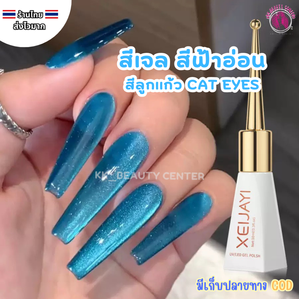 (สินค้าส่งจากไทย) สีเจล สีฟ้าอ่อน-ลูกเเก้ว Cat eye สีเจลสีฟ้า-อ่อน สีเจลXeijayi 10 ml.โทนสีฟ้าอ่อน