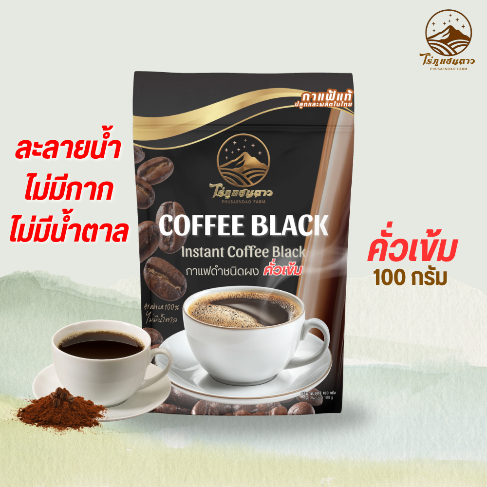 กาแฟดำ คั่วเข้ม ละลายน้ำ ไม่มีกาก กาแฟสำเร็จรูป ไม่มีน้ำตาล ขนาด 100 กรัม ตราไร่ภูแสนดาว