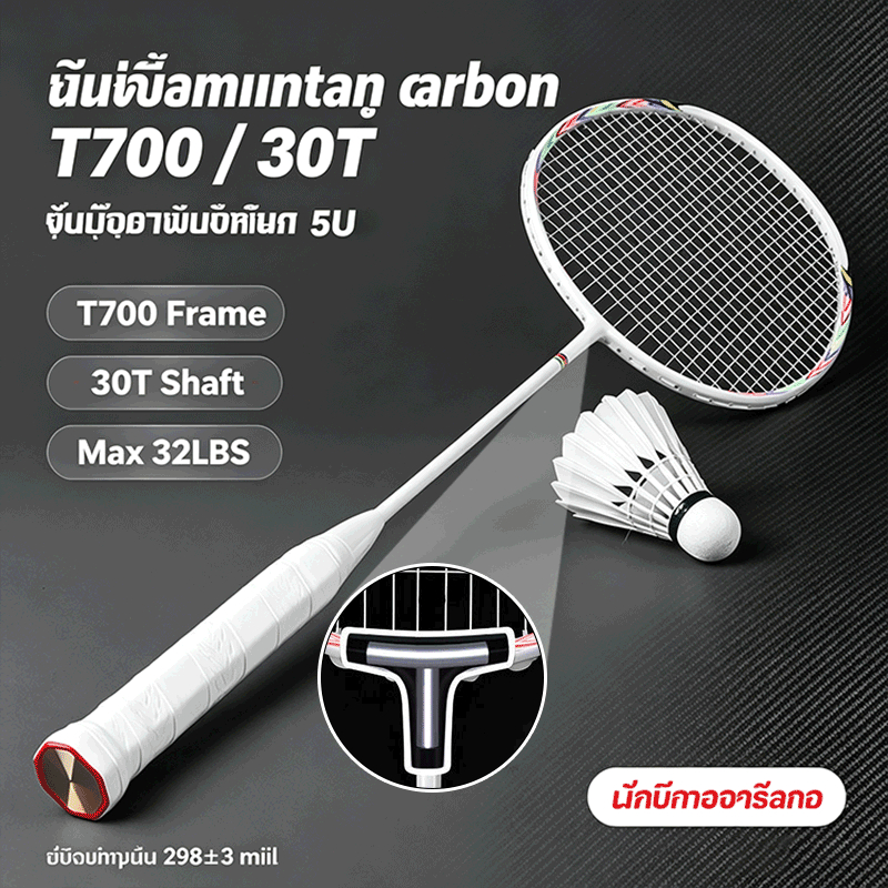 ไม้แบดมินตันคาร์บอนเต็มตัว โครง T700 ก้าน30T ขึ้นรูปชิ้นเดียว 5U ด้ามG5 รับแรงดึงสูงสุด32ปอนด์ ขึ้นเอ็นพร้อมใช้