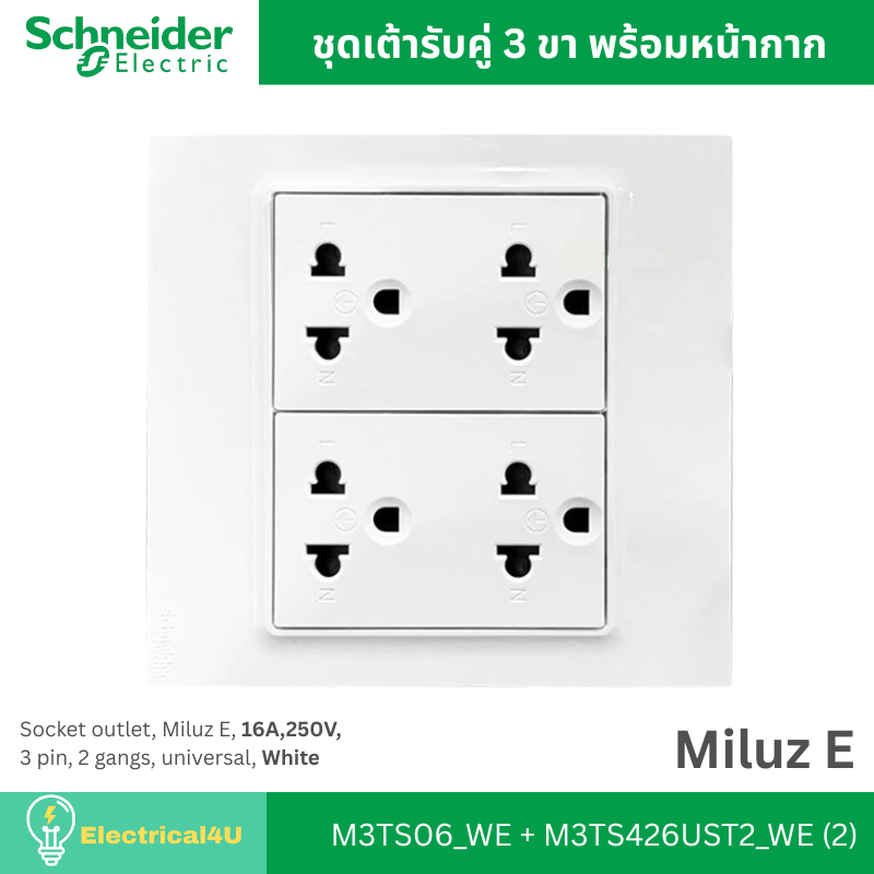 Schneider Electric M3TS06_WE + M3TS426UST2_WE(2) ชุดเต้ารับคู่ 3 ขา พร้อมหน้ากากขนาด 6 ช่อง สีขาว รุ
