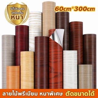 สติ๊กเกอร์ลายไม้ กว้าง 60 ยาว 300 ซม. ลายไม้ วอลเปเปอร์มีกาวในตัว กันน้ำ วอลเปเปอร์ตกแต่งสำหรับตู้เสื้อผ้า โต๊ะ ประตู