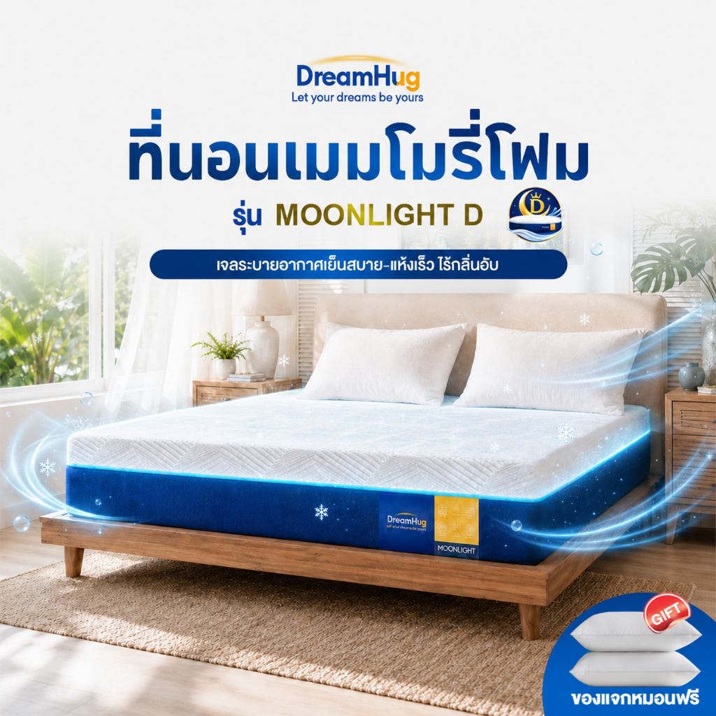 DreamHug ที่นอนเมมโมรี่โฟม ผสมคูลลิ่งเจล ระบายความร้อน ลดแรงกดทับ หนา 8 นิ้ว ขนาด 3.5/5/6 ฟุต