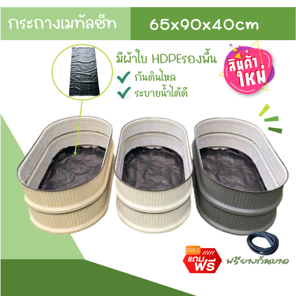 [รุ่นใหม่-มีผ้าใบHDPEรองพื้น]กระถางเมทัลชีทปลูกผัก ขนาดกว้าง65cmxยาว90cm