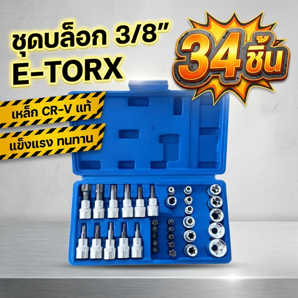 SAVITAR ชุดลูกบล็อก 34ชิ้น 3/8" รวมลูกบล็อกเดือยโผล่ E+Torx ลูกบล็อกดาว