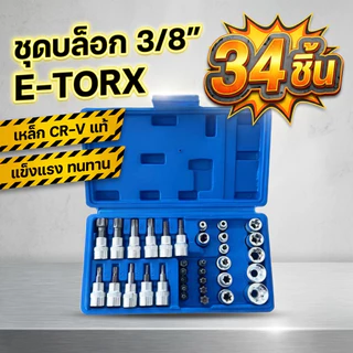 SAVITAR ชุดลูกบล็อก 34ชิ้น 3/8" รวมลูกบล็อกเดือยโผล่ E+Torx ลูกบล็อกดาว