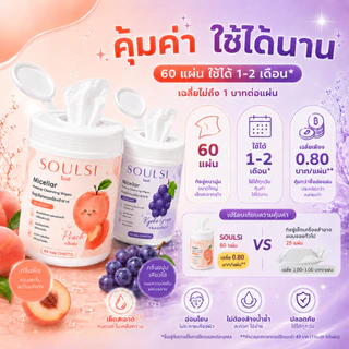 SOULSI(โซลสิ)Micellar Makeup Cleansing Wipes ทิชชู่เช็ดเครื่องสำอาง 60 แผ่น กลิ่นพีช เช็ดเมคอัพ กันแดด ลิป รองพื้น สะอาด