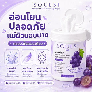 SOULSI(โซลสิ)Micellar Makeup Cleansing Wipes ทิชชู่เช็ดเครื่องสำอาง 60 แผ่น กลิ่นพีช เช็ดเมคอัพ กันแดด ลิป รองพื้น สะอาด