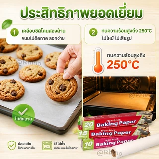 กระดาษอบเค้ก เกรดอาหาร ทนร้อน 250°C ไม่ติดกระทะ ใช้กับเตาอบ/ไมโครเวฟ/ย่าง กว้าง 30 ซม. (5/10/20 ม.)
