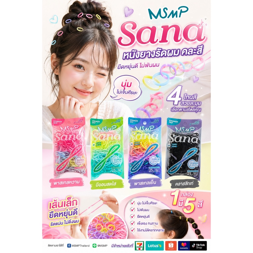 MSMP SANA หนังยางรัดผมหลากสี 1 กล่อง 150 เส้น