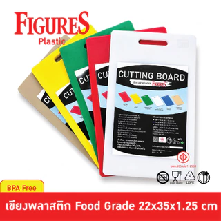 Figure เขียง เขียงสี เขียงพลาสติก เขียงพลาสติกหลายสี Food Grade ขนาด 22x35x1.25 cm รุ่น CB218