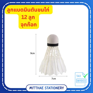ลูกแบด ลูกขนไก่ SELIDAR No.001 ลูกแบดมินตัน คุณภาพดี พุ่งดี ไม่ต้านลม (1 หลอด = 12 ลูก)
