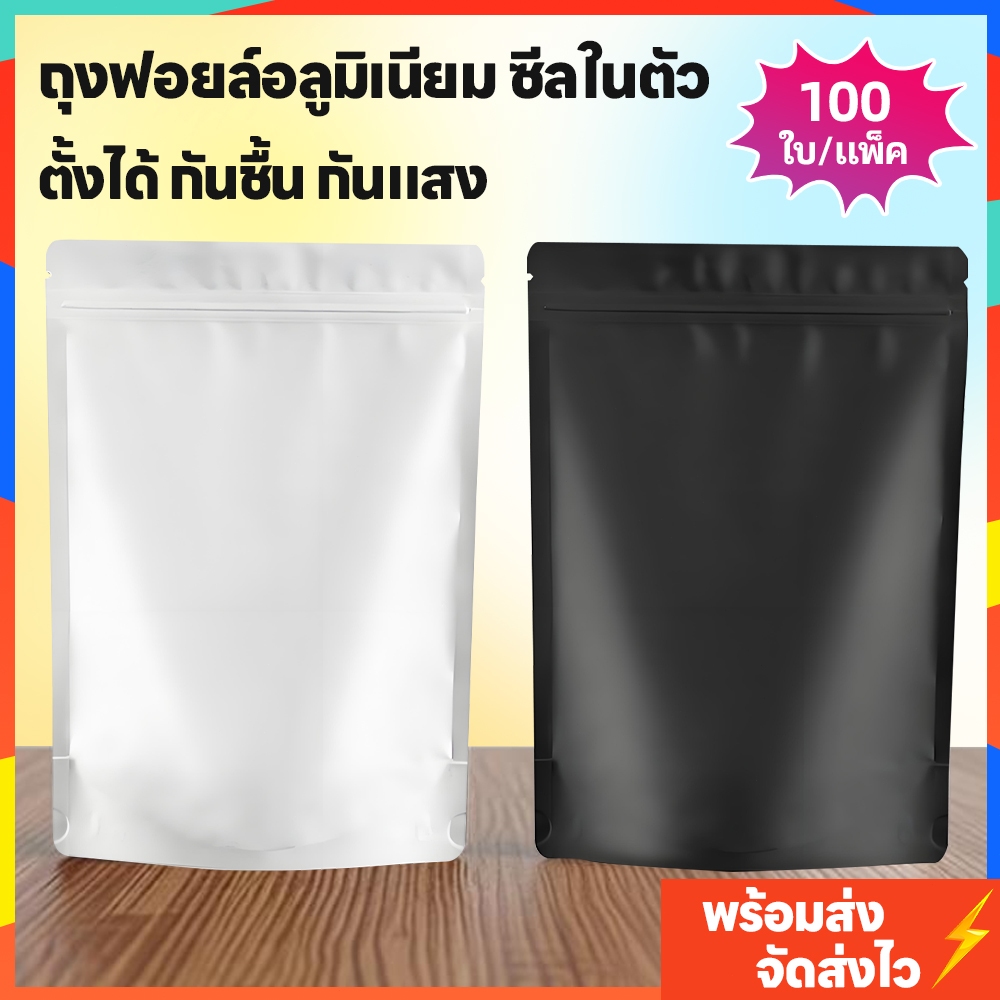 พร้อมส่ง ถุงเมล็ดกาแฟ 100ใบ ตั้งได้ ฟอยล์ทึบ หนาพิเศษ กันชื้น เก็บสด เกรดอาหาร สีขาว/ดำ