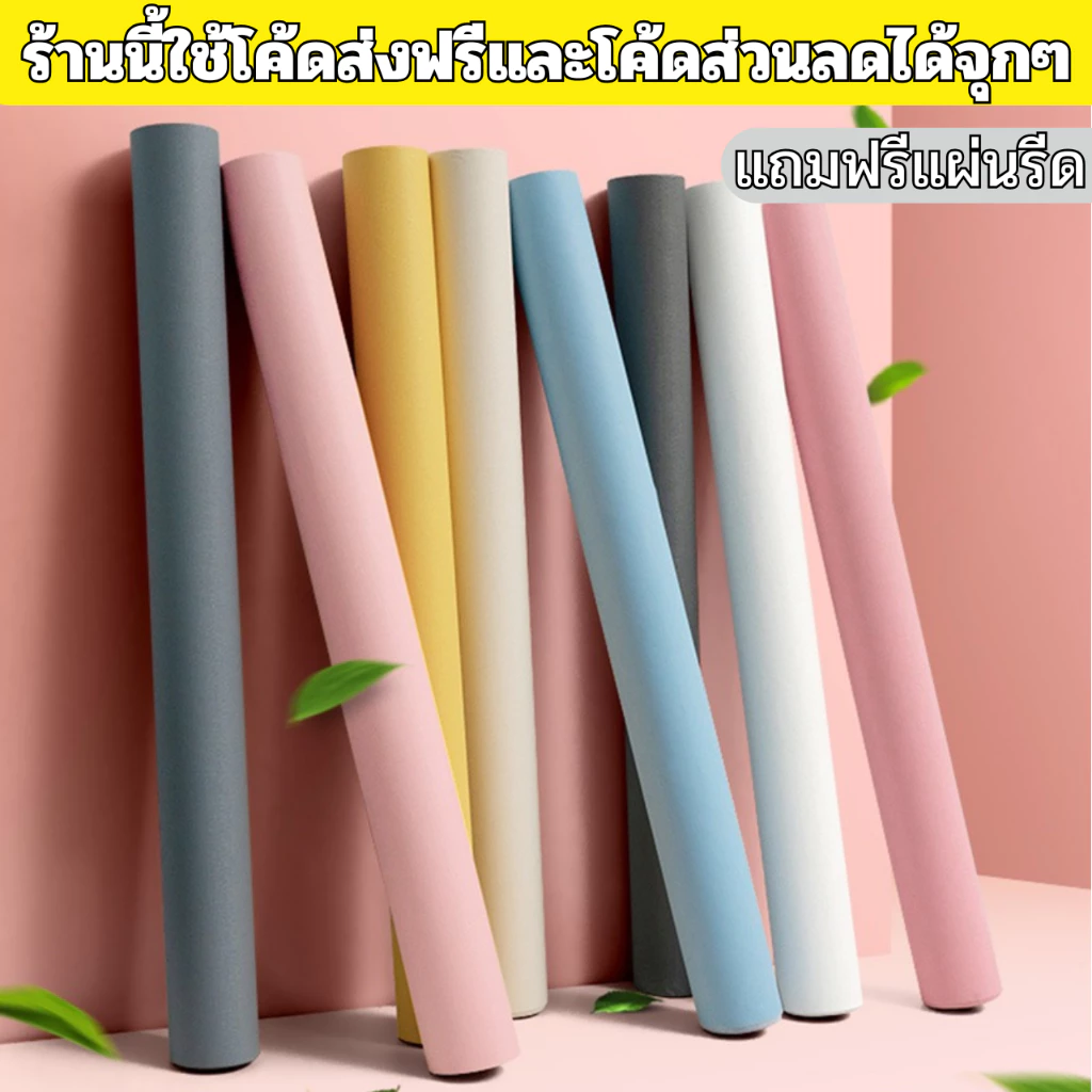 สติ๊กเกอร์ติดผนัง ลายสีพื้น ขนาด0.45x9-10m ติดง่าย กันน้ำ มีกาวในตัว ราคาประหยัด สติกเกอร์ติดผนัง วอลเปเปอร์ติดผนังบ้าน